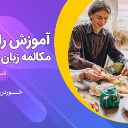 آموزش مکالمه زبان آلمانی رایگان سطح A1 - قسمت چهارم