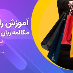 آموزش مکالمه زبان آلمانی رایگان سطح A1 - قسمت هشتم