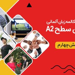 آموزش رایگان مکالمه زبان آلمانی سطح A2 - بخش چهارم