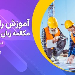 آموزش مکالمه زبان آلمانی رایگان سطح A1 - قسمت ششم