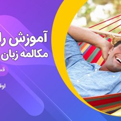 آموزش مکالمه زبان آلمانی رایگان سطح A1 - قسمت هفتم