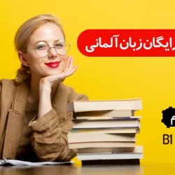 آموزش رایگان زبان آلمانی به صورت فشرده A1 تا B1 - بخش دوم