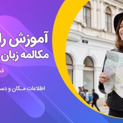 آموزش مکالمه زبان آلمانی رایگان سطح A1 - قسمت سوم