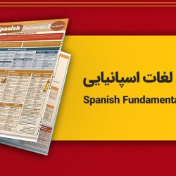آموزش لغات اسپانیایی با کتاب Spanish Fundamentals 2
