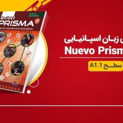 آموزش زبان اسپانیایی سطح A1.1 با کتاب Nuevo Prisma
