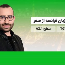 آموزش زبان فرانسه از صفر به روش TGV - سطح A2.1