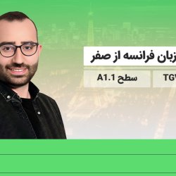 آموزش زبان فرانسه از صفر به روش TGV - سطح A1.1