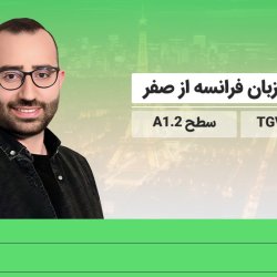 آموزش زبان فرانسه از صفر به روش TGV - سطح A1.2