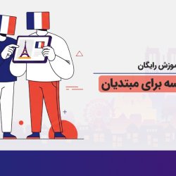 آموزش رایگان زبان فرانسه برای مبتدیان