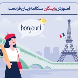 آموزش رایگان مکالمه زبان فرانسه