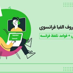 آموزش حروف الفبا فرانسوی با تلفظ پاریسی + قواعد تلفظ فرانسه