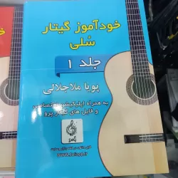 آموزش تخصصی گیتار