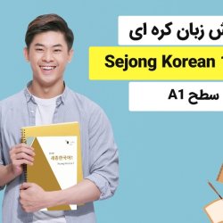 آموزش زبان کره ای با کتاب Sejong Korean 1 - سطح A1