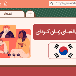 آموزش الفبای زبان کره ای