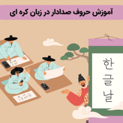 آموزش حروف صدادار در زبان کره ای (رایگان)