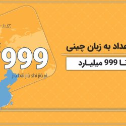 آموزش اعداد به زبان چینی [صفر تا 999 میلیارد]