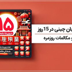 آموزش زبان چینی در 15 روز | گرامر و مکالمات روزمره