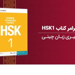 آموزش گرامر کتاب HSK1 برای یادگیری زبان چینی