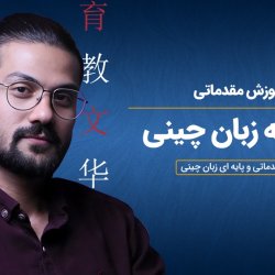 آموزش مقدماتی مکالمه زبان چینی
