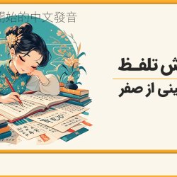 آموزش تلفظ زبان چینی از صفر