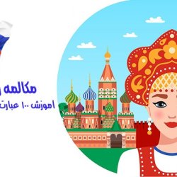 آموزش 100 عبارت و کلمه ضروری در مکالمه روسی - رایگان