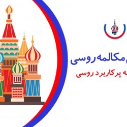 آموزش مکالمه روسی - 150 جمله پرکاربرد روسی