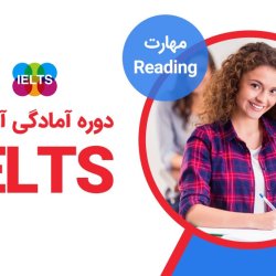 پکیج آموزش ریدینگ آیلتس | آمادگی آزمون آیلتس