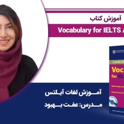 آموزش کتاب Vocabulary for IELTS Advanced - آموزش لغات آیلتس