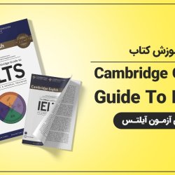 آموزش کتاب Cambridge Official Guide To IELTS برای آزمون آیلتس