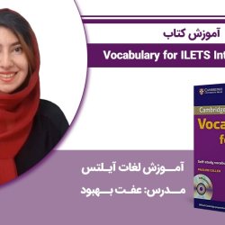 آموزش کتاب Vocabulary for IELTS Intermediate - آموزش لغات آیلتس