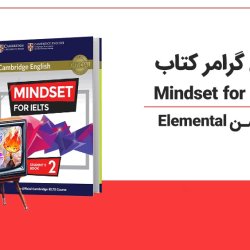آموزش گرامر کتاب Mindset for IELTS 2 با انیمیشن Elemental