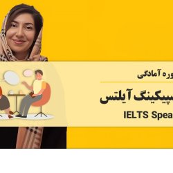 دوره آمادگی آزمون اسپیکینگ آیلتس (IELTS Speaking)