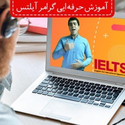 پکیج آموزش گرامر آیلتس به صورت جامع