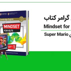 آموزش گرامر کتاب Mindset for IELTS 1 با انیمیشن Super Mario