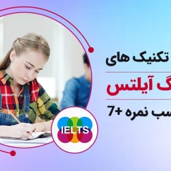 آموزش تکنیک های ریدینگ آیلتس برای کسب نمره 7+