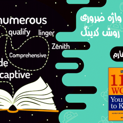 آموزش 1100 واژه ضروری انگلیسی به روش کدینگ - بخش چهارم (درس 31 الی 40)