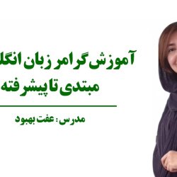 آموزش کامل گرامر زبان انگلیسی از مبتدی تا پیشرفته
