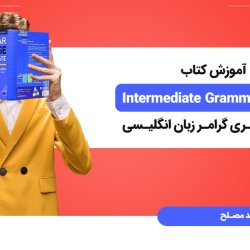 آموزش کتاب Intermediate Grammar in Use برای یادگیری گرامر زبان انگلیسی