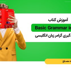 آموزش کتاب Basic Grammar in Use برای یادگیری گرامر زبان انگلیسی
