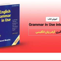 آموزش کتاب Grammar in use intermediate برای یادگیری گرامر زبان انگلیسی