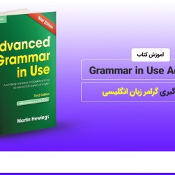 آموزش کتاب Grammar in use Advanced برای یادگیری گرامر زبان انگلیسی