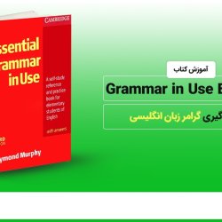 آموزش کتاب Grammar in Use Essential برای یادگیری گرامر زبان انگلیسی