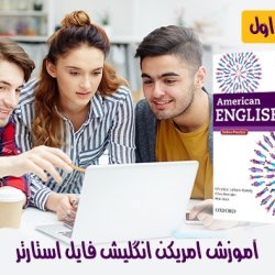 آموزش زبان انگلیسی کتاب امریکن انگلیش فایل استارتر - ترم 1
