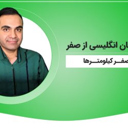 آموزش زبان انگلیسی از صفر [دوره صفر کیلومترها]