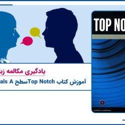 آموزش کتاب Top Notch سطح Fundamentals A | یادگیری مکالمه زبان انگلیسی