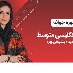آموزش سریع مکالمه زبان انگلیسی [دوره جوانه] + پشتیبانی ویژه