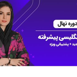 آموزش سریع مکالمه زبان انگلیسی [دوره نهال] + پشتیبانی ویژه