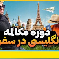 آموزش مکالمه انگلیسی در سفر + پشتیبانی ویژه