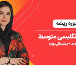آموزش سریع مکالمه زبان انگلیسی [دوره ریشه] + پشتیبانی ویژه
