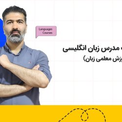 دوره تربیت مدرس زبان انگلیسی (آموزش معلمی زبان)